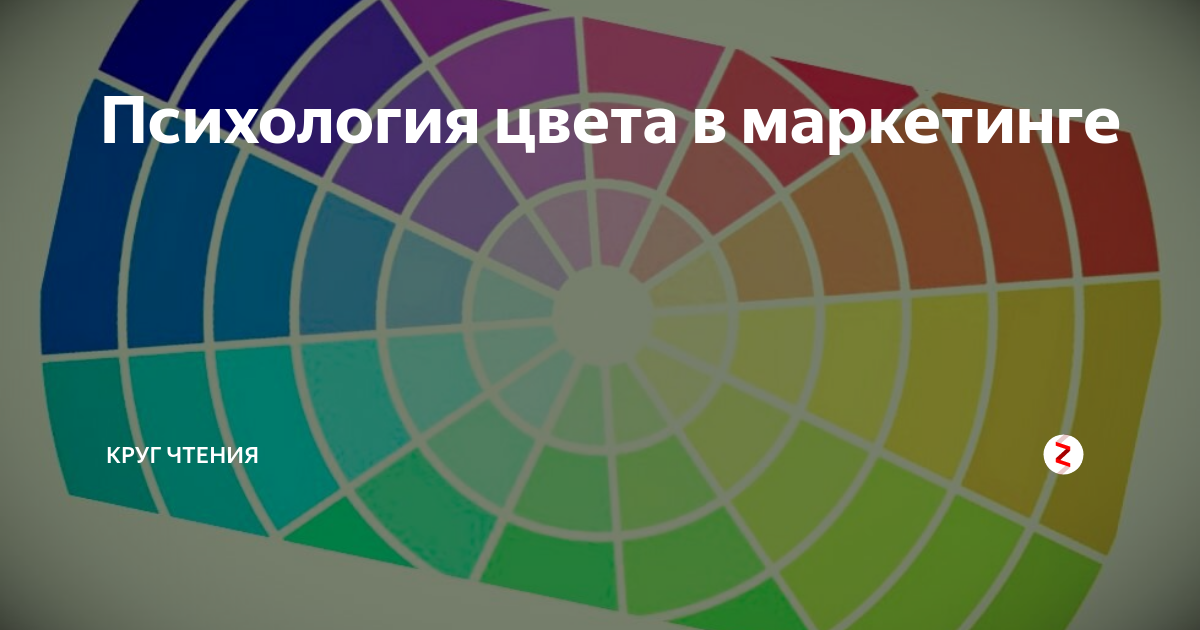 Психология цветов в маркетинге. Психология цвета в маркетинге круг. С каким цветом ассоциируется недвижимость. Цветовая политика.