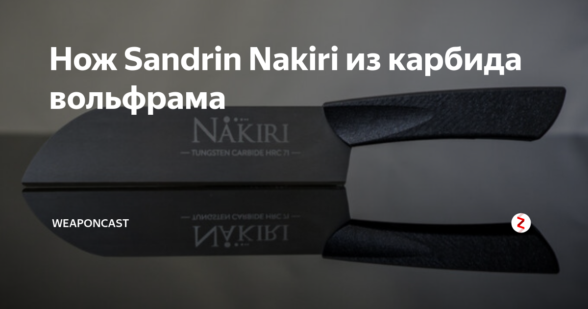 Нож Sandrin Nakiri из карбида вольфрама | WeaponCast | Дзен