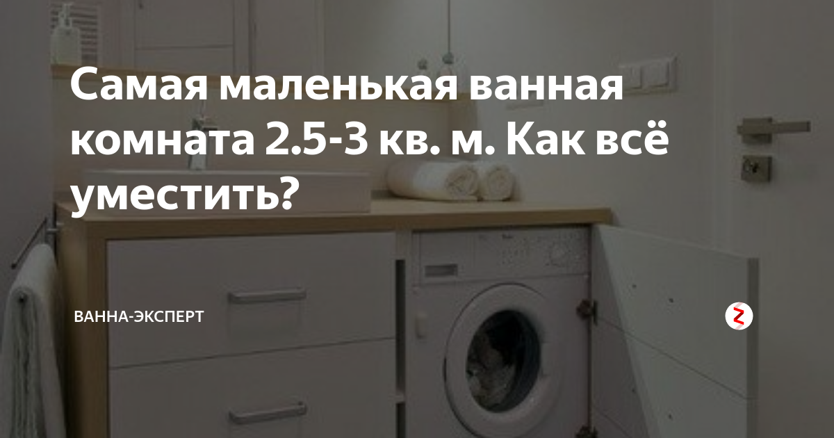 Самая маленькая ванная комната 2.5-3 кв. м. Как всё уместить? | Ванна ...