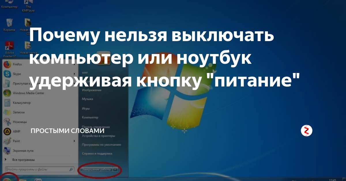 Невозможно отключить. Нельзя выключать компьютер. Почему нельзя выключать компьютер кнопкой. Как правильно отключить ноутбук. Как правильно и безопасно выключить компьютер