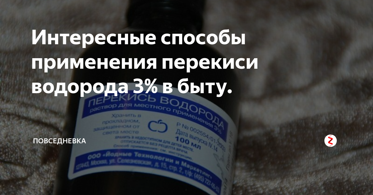 Убрать ржавчину перекисью. Перекись водорода. Перекись водорода применение. Перекись водорода 3% фото. Применение перекиси 3% в быту.