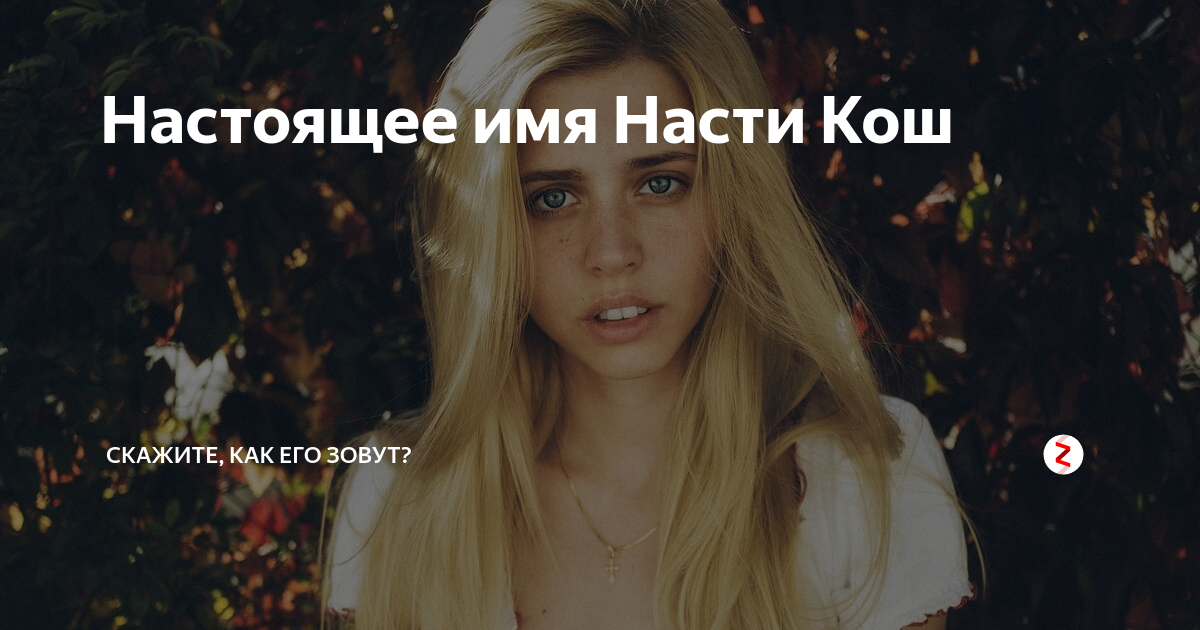 Настя Кош. Настоящее имя Настеньки Кош. Настоящая имя Насти Кош. Настя Кош настоящая.