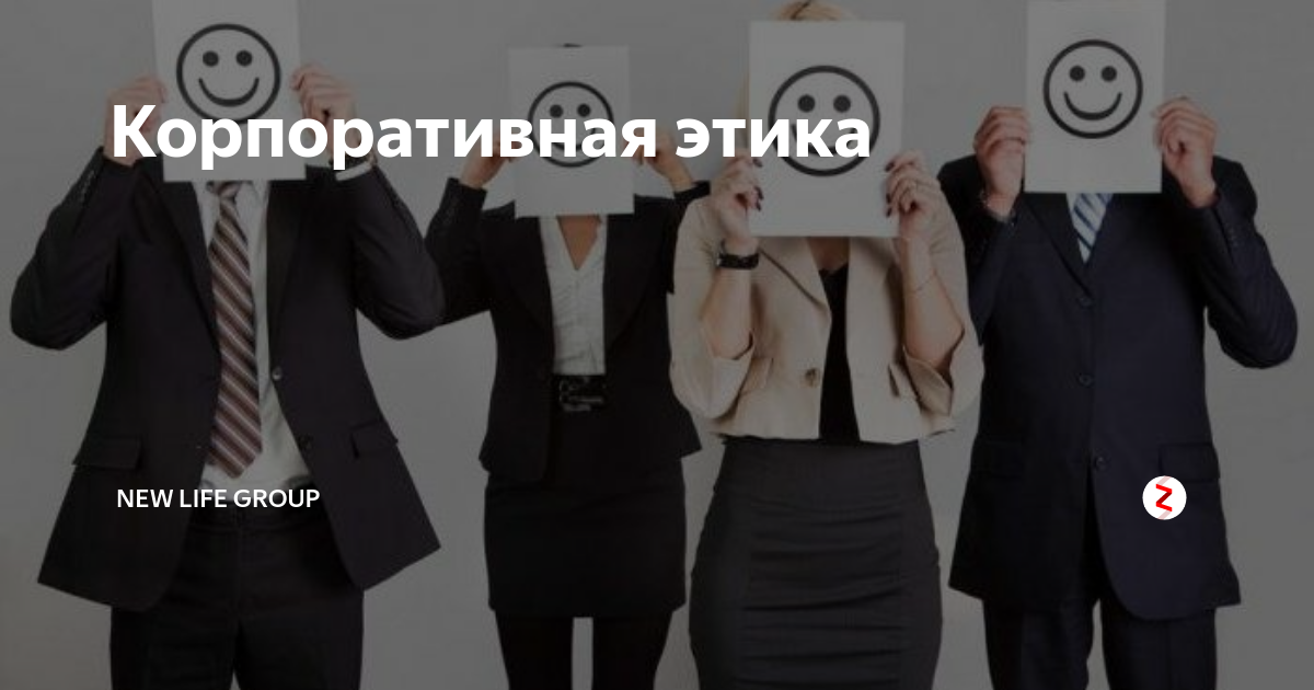 New life group. New life group. New life group. New life group. Корпоративная этика по английски.