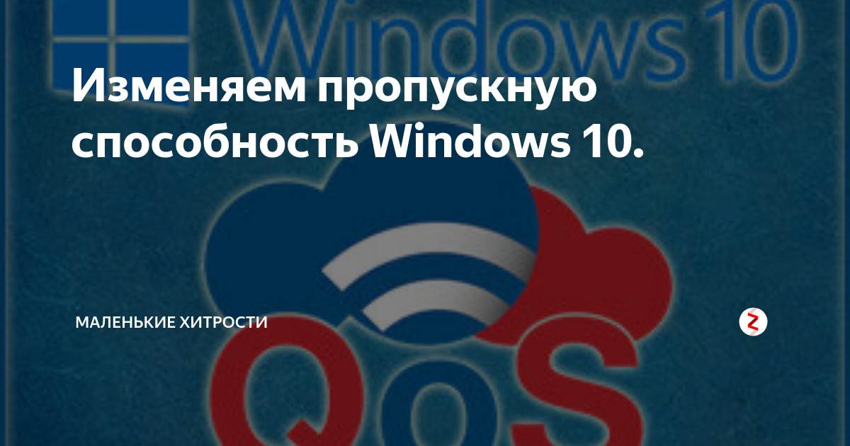 Ограничить резервируемую пропускную способность windows 10