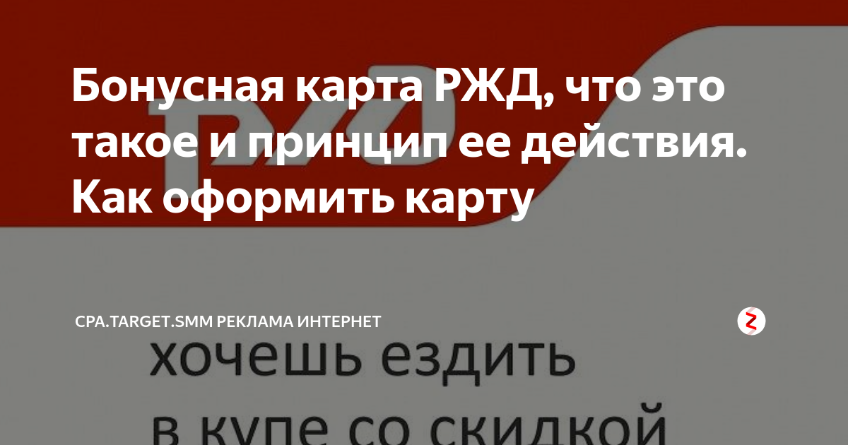 Бонусная карта РЖД, что это такое и принцип ее действия. Как оформить ...