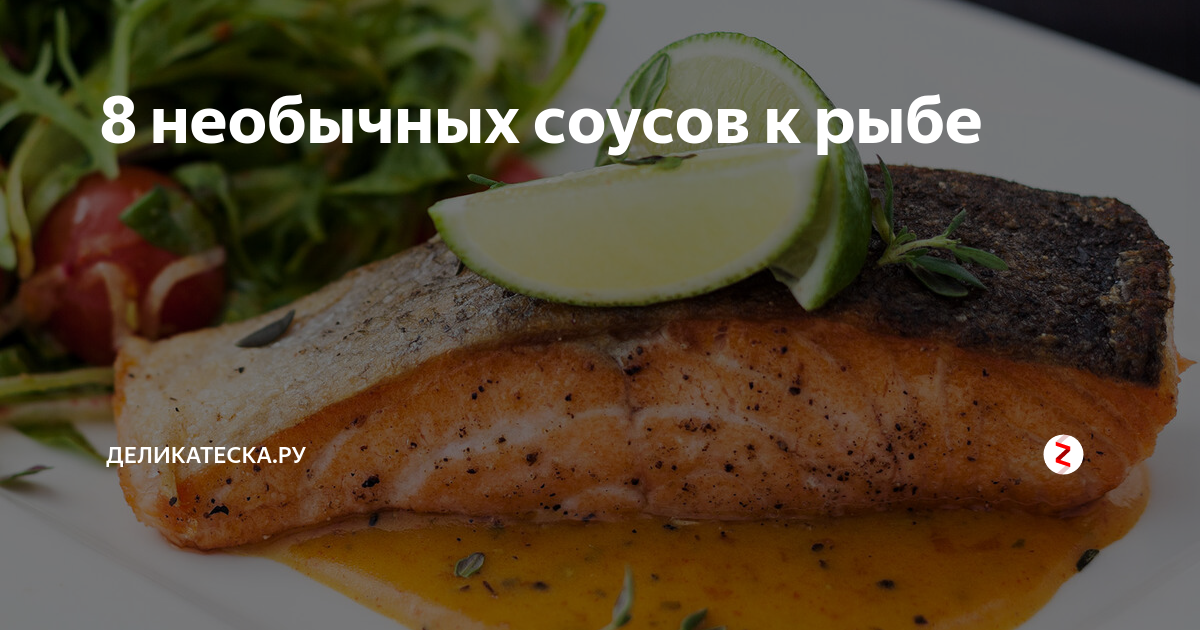 9 РЕЦЕПТОВ ВКУСНЫХ БЛЮД ИЗ РЫБЫ