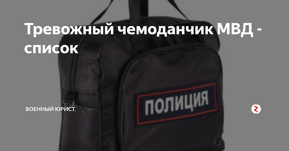 Тревожный чемоданчик МВД - список | Военный юрист | Дзен