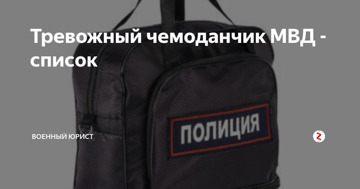 Что должно быть в вещмешке МВД? Основной список …