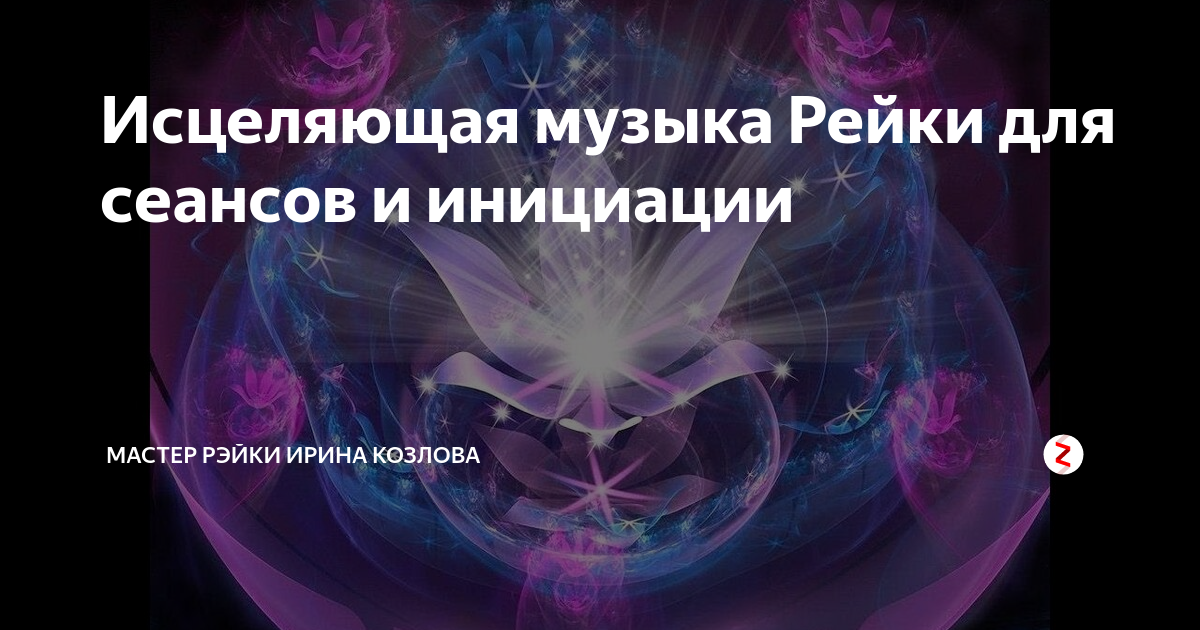 Исцеляющая музыка рейки. Исцеляющая музыка. Музыка рейки. Рейки музыка исцеления. Исцеление музыкой.