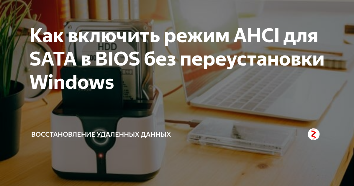 Без переустановки включить achi режим без переустановки windows