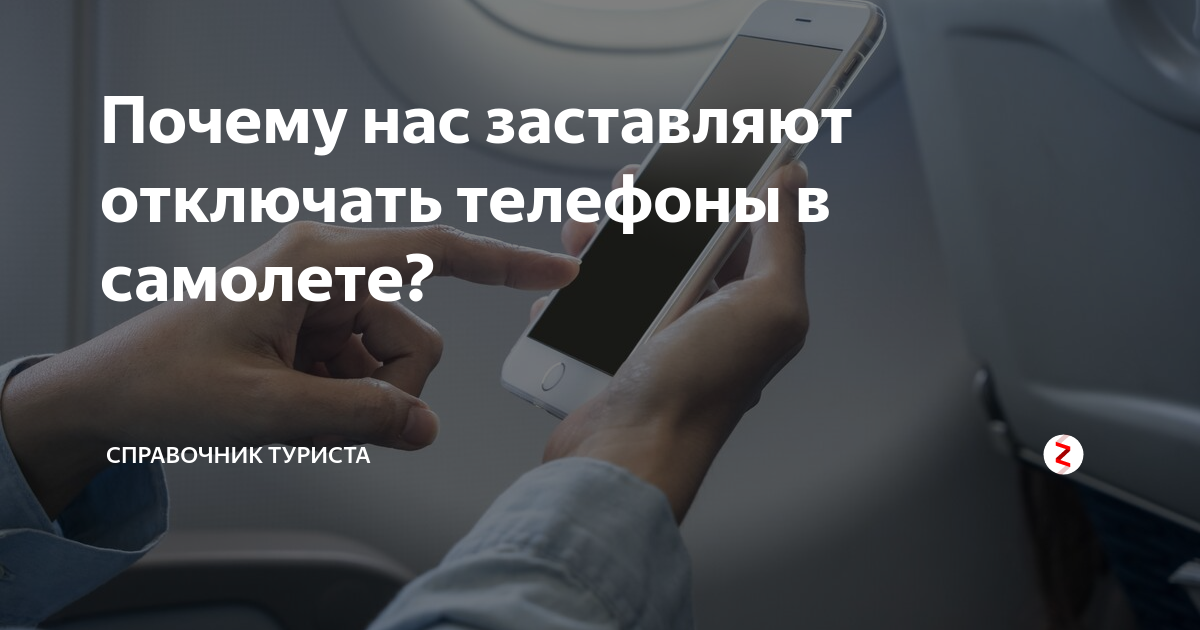 Почему важно выключать телефон во время полета?