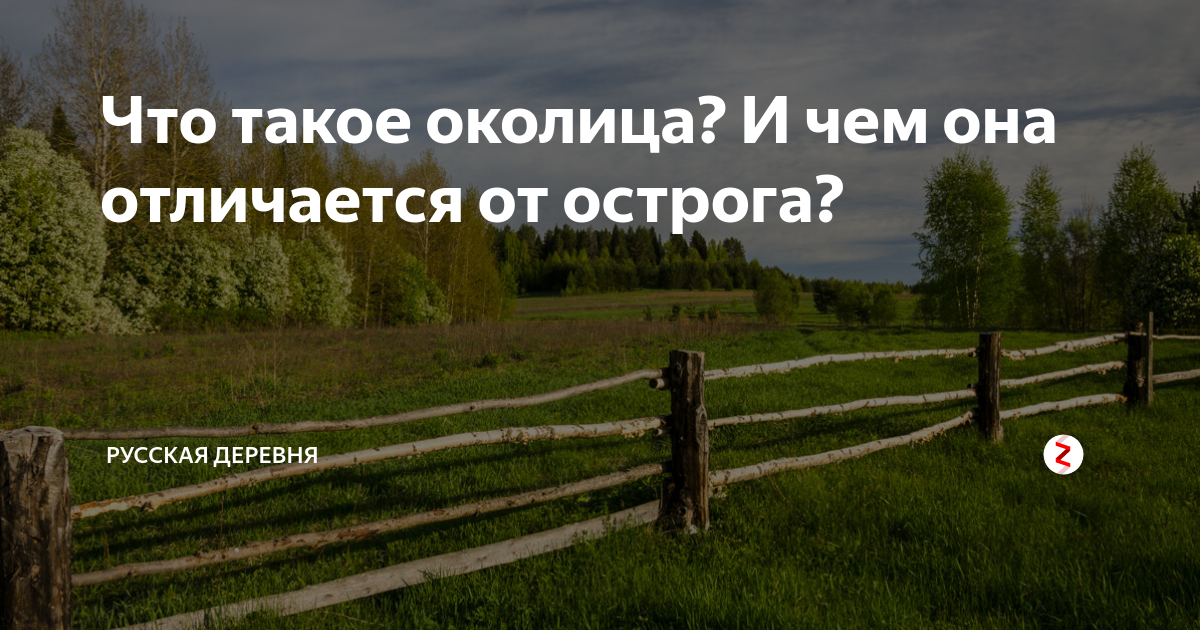 Дзен рассказы читать за околицей. Что значит Околица. На Околице. За околицей что это значит. Околица Ожегов.