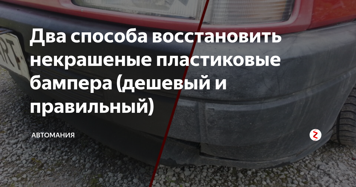 Два способа восстановить некрашеные пластиковые бампера (дешевый и ...