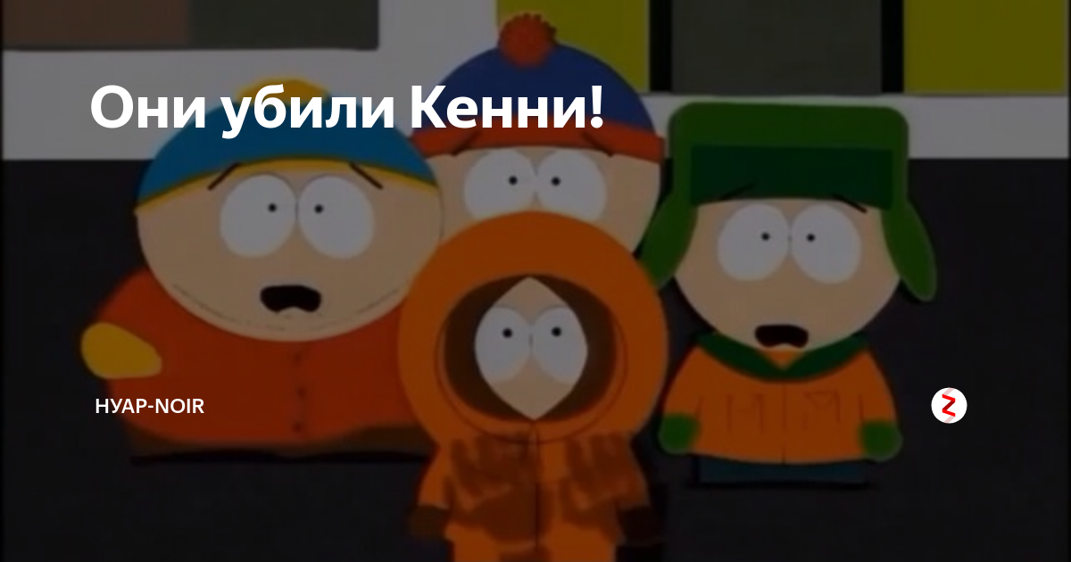 Господи они убили кенни. Сволочи Кенни. Они убили Кенни. Южный парк они убили Кенни. Сволочи Южный парк.