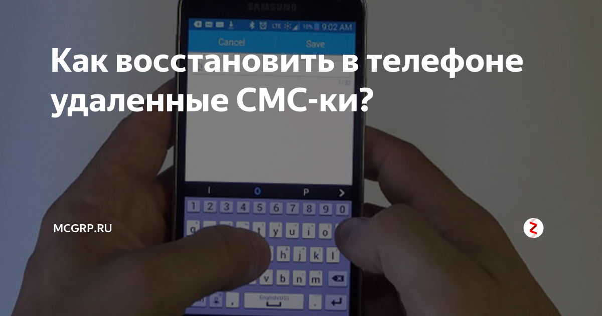 Как восстановить в телефоне удаленные СМС-ки? | McGrp.Ru | Дзен