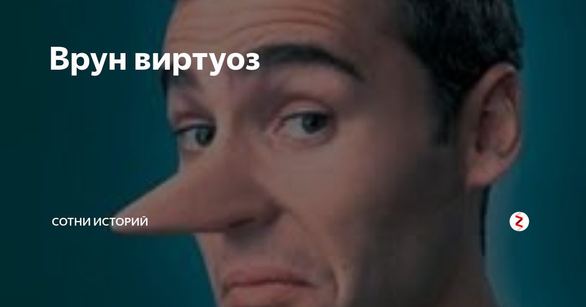 Прикольные картинки про врунов