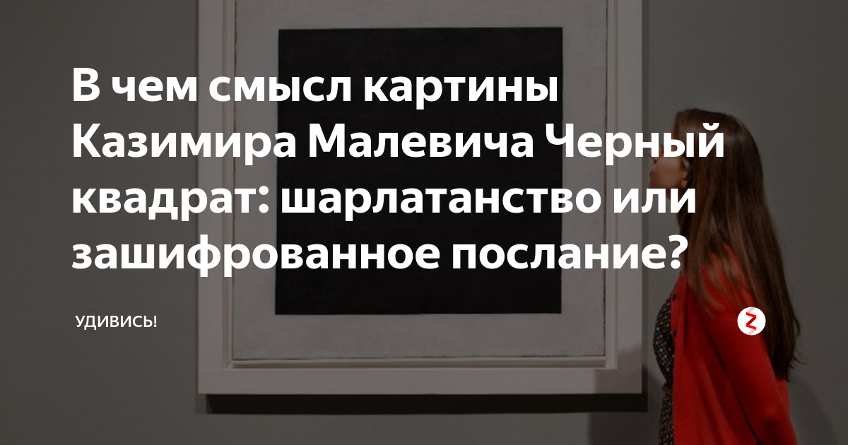 В чем смысл картины черный квадрат малевич