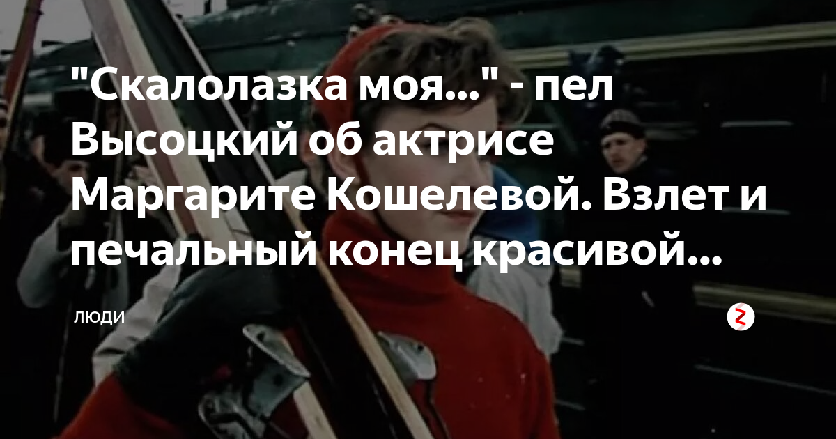 Песня высоцкого скалолазка. Скалолазка моя Высоцкий. Скалолазка Высоцкий текст.