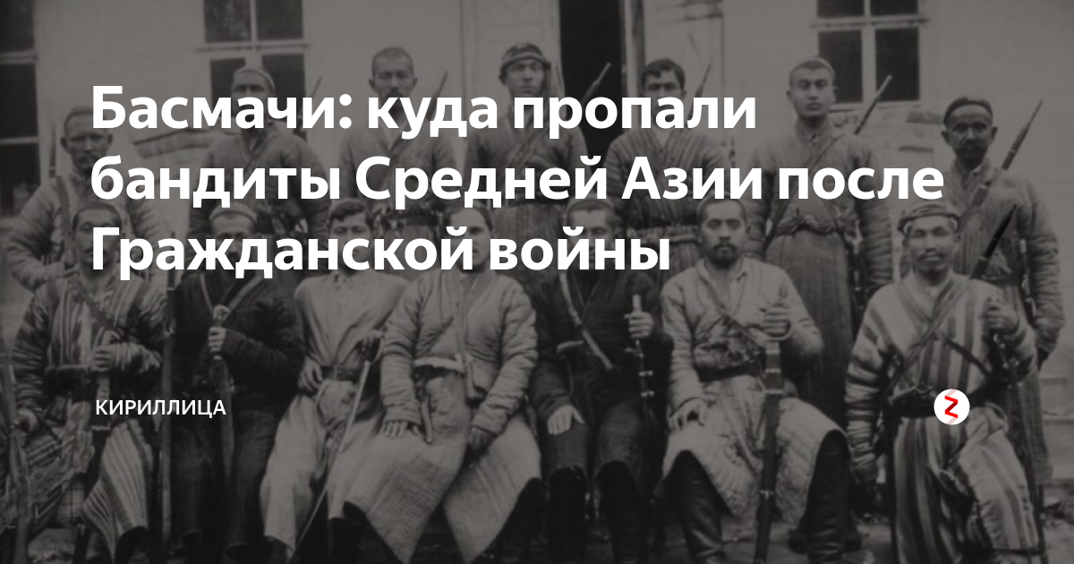 басмачество в туркестане. хабибулла бачаи-и сакао. смысл понятия басмачество. установление советской власти в туркестане. что значит басмач.