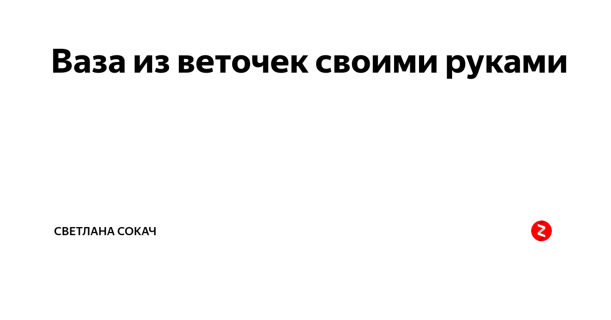 Черно-белая напольная ваза. Как сделать. Мастер класс.