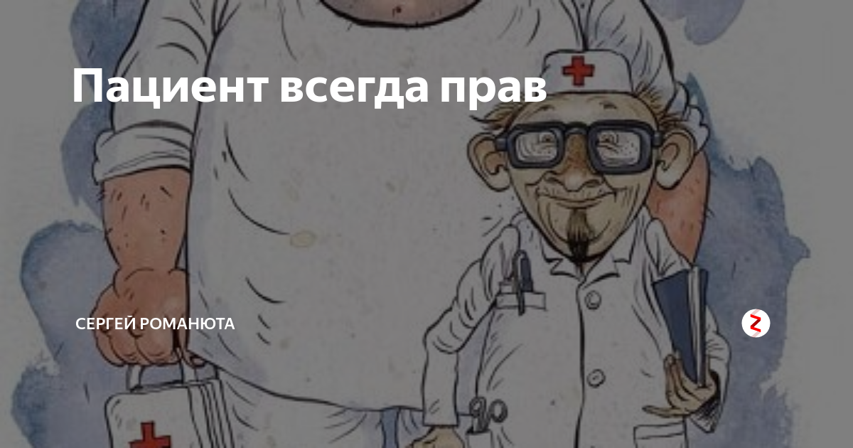 Пациент всегда. Пациент всегда прав. Врач всегда прав. Пациент всегда прав картинки смешные. Врач не всегда прав