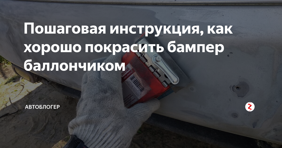 Пошаговая инструкция, как хорошо покрасить бампер баллончиком ...