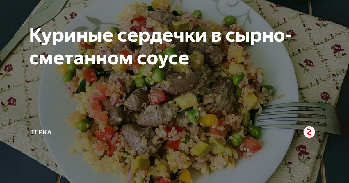 Куриные сердечки, тушеные в сырно-сметанном соусе