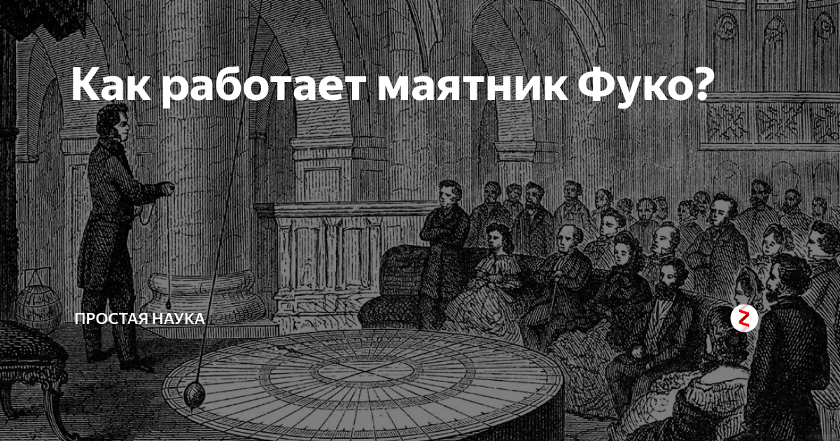 Фуко 18. Жан Фуко 1851 маятник. Опыт Леона Фуко. Эксперимент Фуко. Маятник Фуко формула.