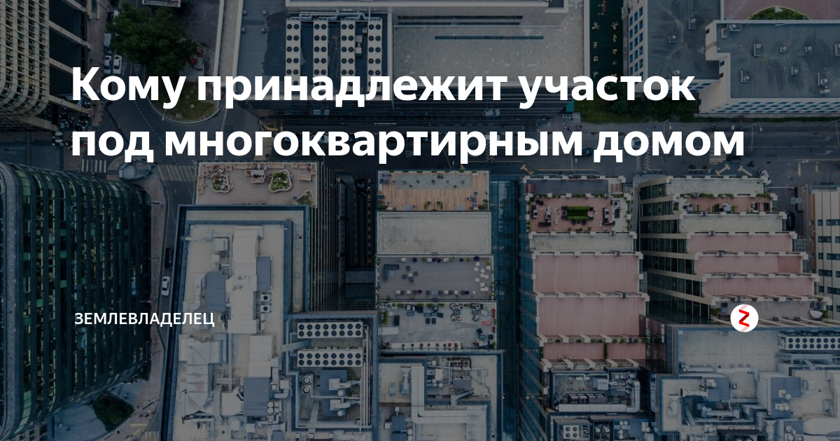 Кому принадлежат дома в городе. Кому принадлежит земля под многоквартирным домом. Земля под многоквартирным домом. Земельный участок под многоквартирным домом. Земля под МКД кому принадлежит.