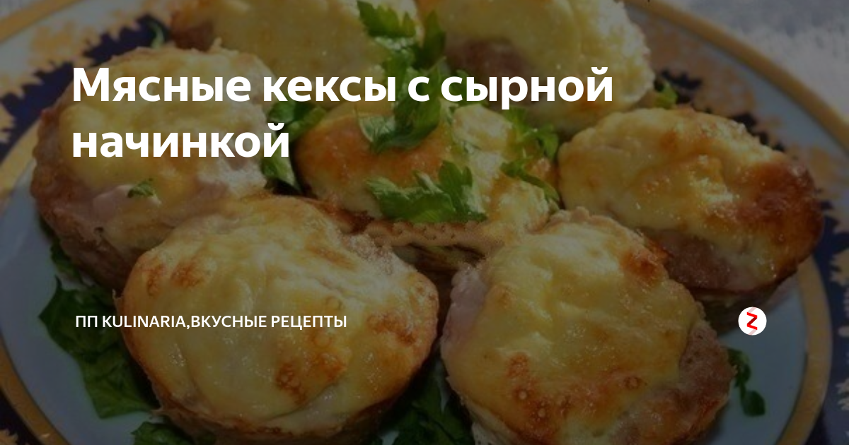 Мясные кексы в силиконовых формочках в духовке