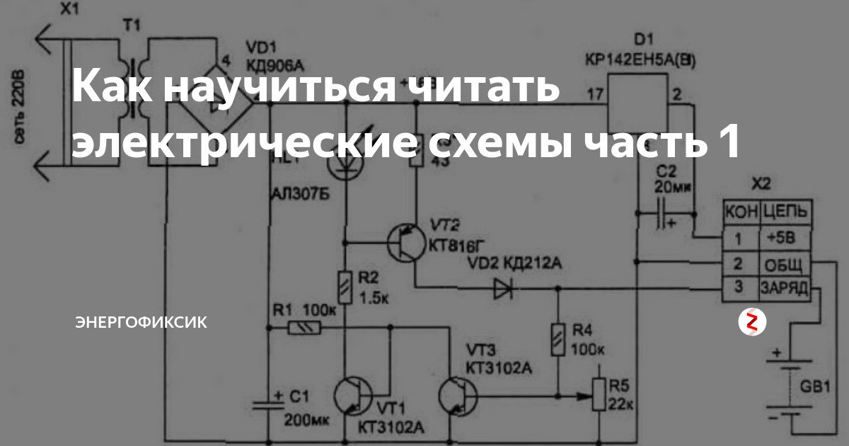 Как читать электрические схемы для новичков