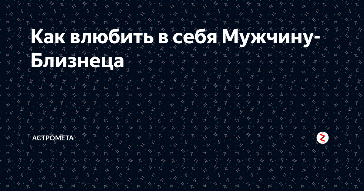 Как мужчина близнецы завоевывает женщину