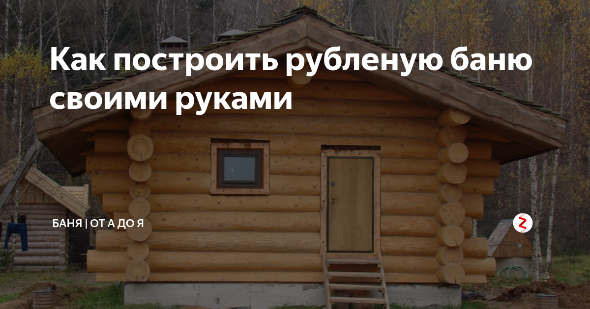 Баня из бруса своими руками: как построить хорошую баню без единого гвоздя