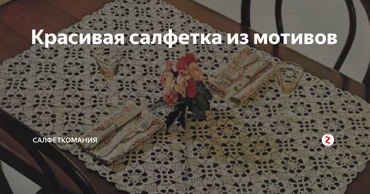 Красивая салфетка из мотивов | Салфеткомания: вязание крючком с Ольгой ...