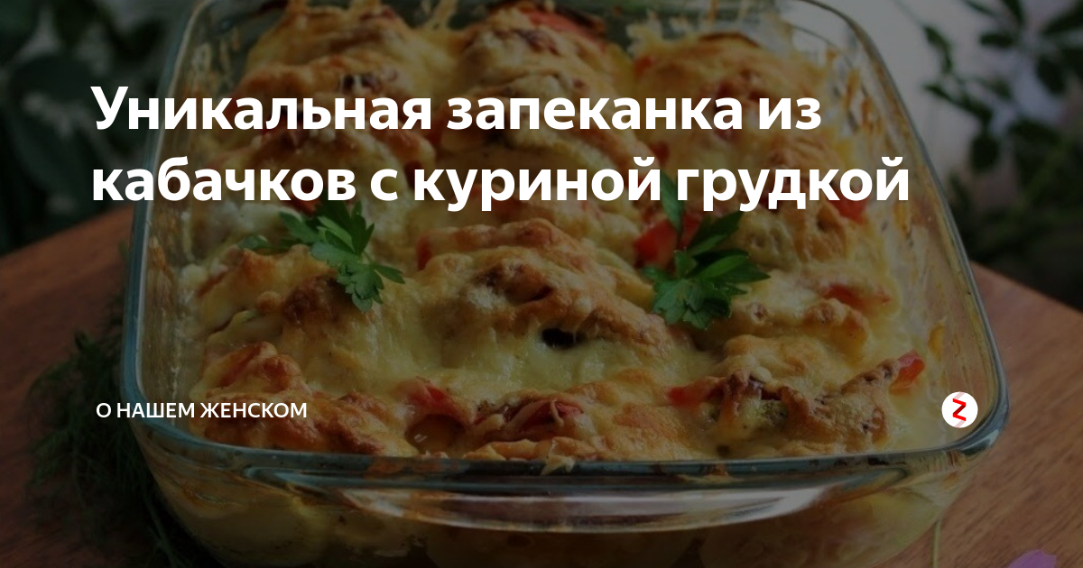 Запеканка из кабачков с куриным филе и помидорами - калорийность, состав, описание - golayapolza.ru