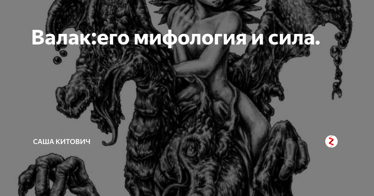 Валак:его мифология и сила. | Саша Китович | Дзен