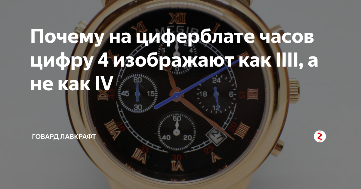 4 часа цифрами. IIII на часах. Часы с предсказаниями. Почему на часах цифра 4. Почему на часах Римская цифра 4.