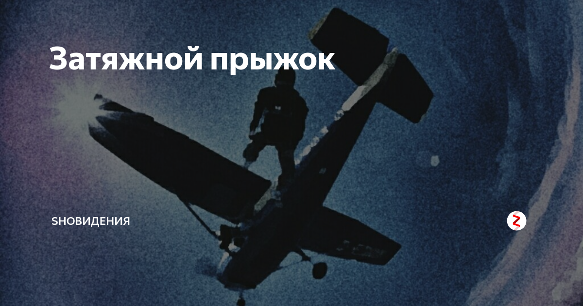 Затяжной прыжок
