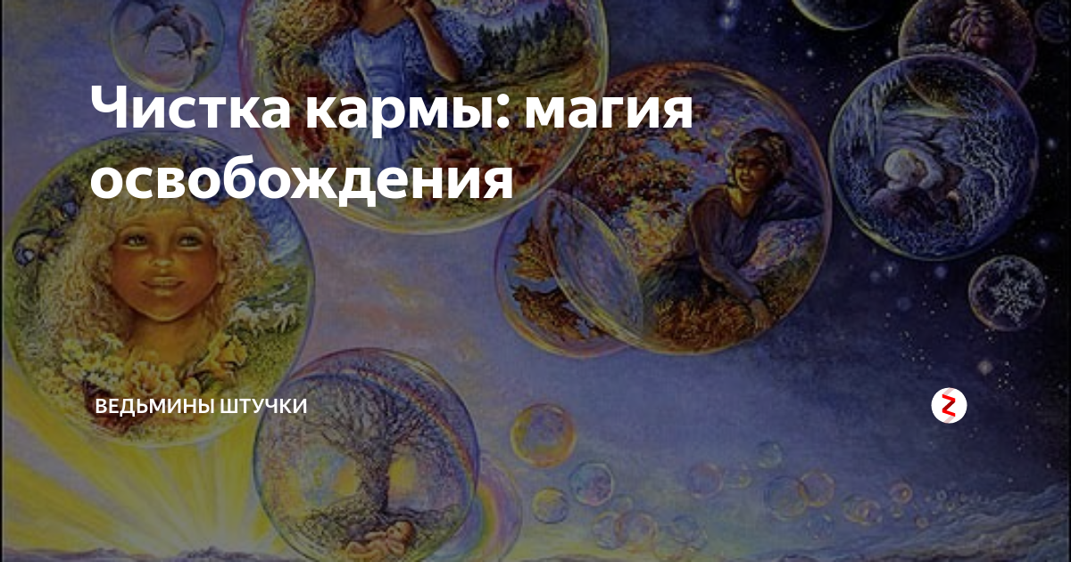 Чистка кармы ведьмины заметки. Кармическая чистка. Очищение кармы. Заклинание на карму. Любовь очищение кармы.