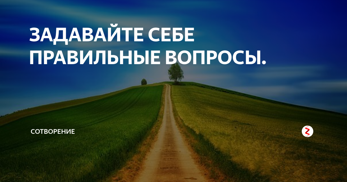 Не в себе как правильно. Задавайте себе правильные вопросы. Как задавать себе правильные вопросы. Задавать себе правильные вопросы.