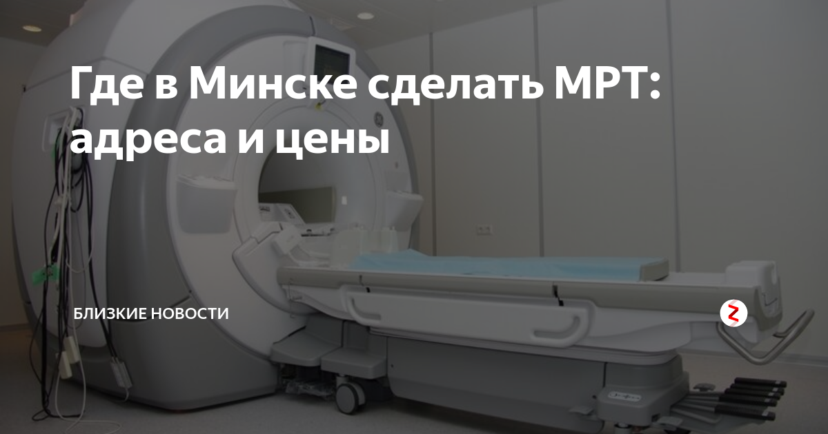 Мрт позвоночника в минске