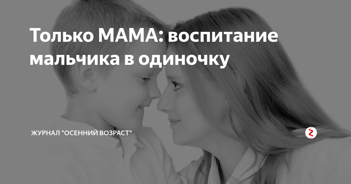 Воспитание мальчика в одиночку: истории и советы только для мам