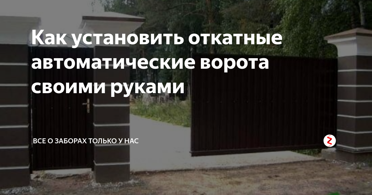 Автоматические распашные ворота своими руками — Сообщество «Кулибин Club» на DRIVE2