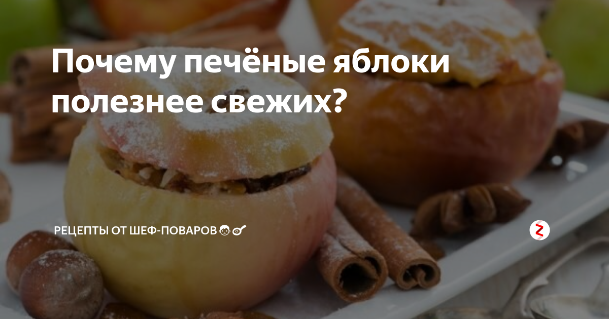 Печеный почему е