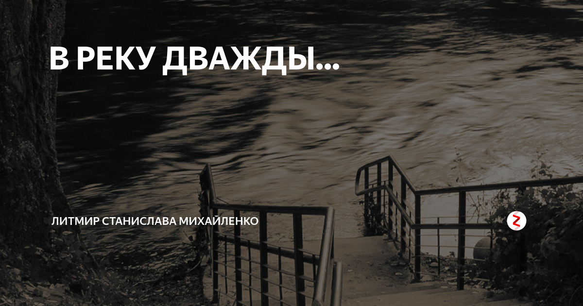 Дважды в реку не войдешь. В одну реку дважды поговорка. Нельзя войти в одну реку дважды.