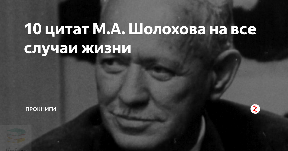 10 цитат. Михаил Александрович Шолохов цитаты. Цитаты Михаила Шолохова. Цитаты Шолохова. Известные фразы Шолохова.