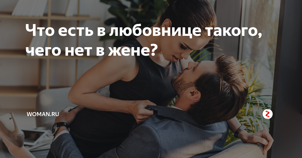 Бывший предлагает быть любовницей. K.,jdybf YF LTYM 2017