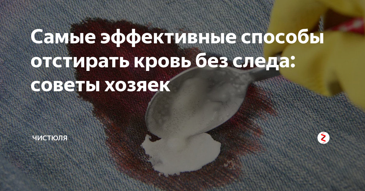 как отстирать кровь