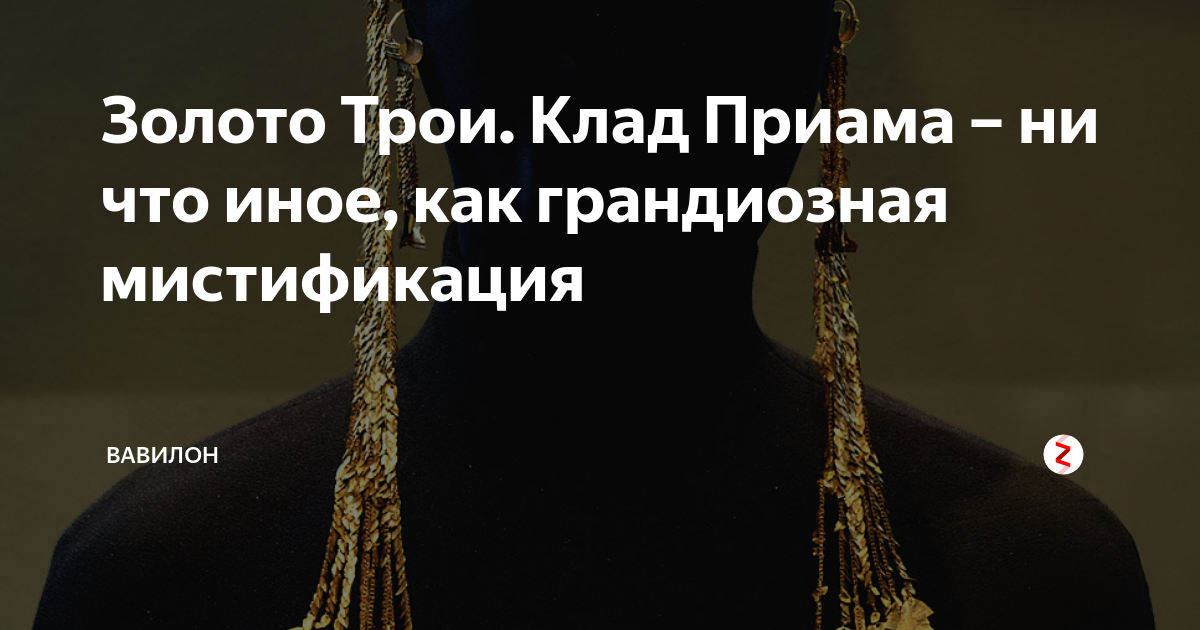Золото Трои. Клад Приама – ни что иное, как грандиозная мистификация ...