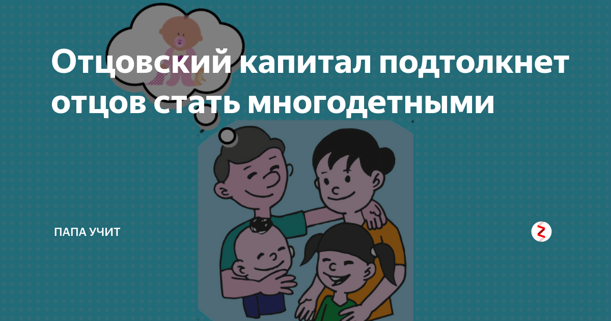 Как получить отцовский капитал. Отцовский капитал за третьего ребенка в 2025. отцовский капитал за третьего ребенка в 2025. сколько сейчас отцовский капитал. отцовский капитал за третьего ребенка в дагестане 2025 как получить.